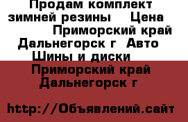 Продам комплект зимней резины  › Цена ­ 12 000 - Приморский край, Дальнегорск г. Авто » Шины и диски   . Приморский край,Дальнегорск г.